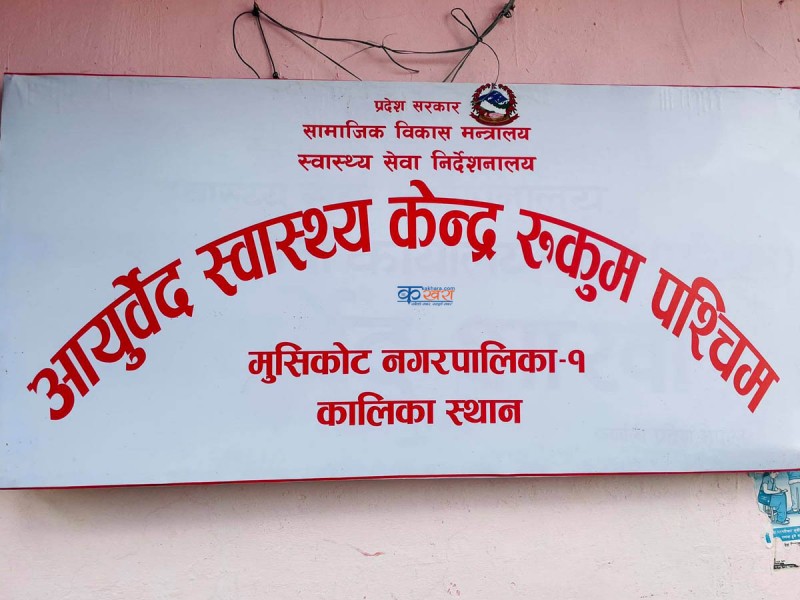 आयुर्वेद स्वास्थ्य केन्द्रले थाल्यो निःशुल्क सेवा प्रवाह